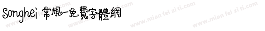 Songhei 常规字体转换